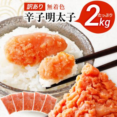 ふるさと納税 古賀市 [訳あり]無着色辛子明太子2kg(400g×5パック)(並切バラコ込み)