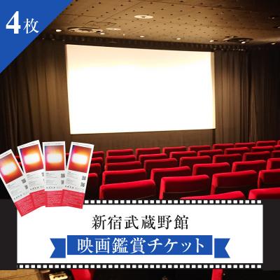 ふるさと納税 新宿区 映画鑑賞チケット4枚 新宿武蔵野館・シネマカリテ ※2026/1/12閉館 0030-004-S05
