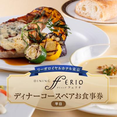 ふるさと納税 新宿区 [ダイニング フェリオ]ディナーコースペアお食事券(平日)_0052-004-S05