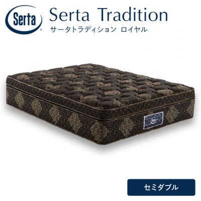 ふるさと納税 安芸高田市 ドリームベッド サータ トラディション ロイヤル セミダブル[No5895-0656]