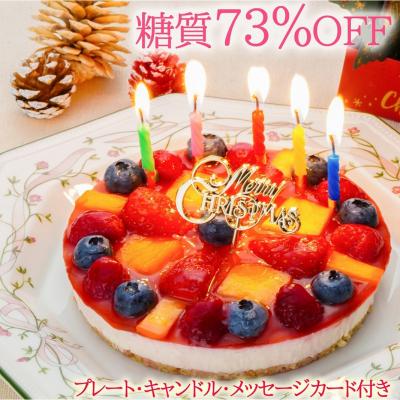 ふるさと納税 新宿区 [エニシダ]クリスマスケーキ 糖質73%カット フルーツ彩りチーズケーキ_0007-010-S05