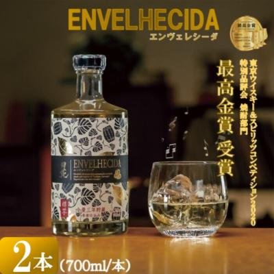 ふるさと納税 薩摩川内市 ENVELHECIDA(エンヴェレシーダ) 2本セット(700ml×2本) 25度 AS-755