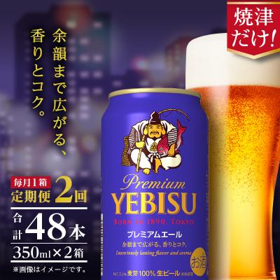 ふるさと納税 焼津市 【定期便2回】エビスプレミアムエール350ml缶×1箱