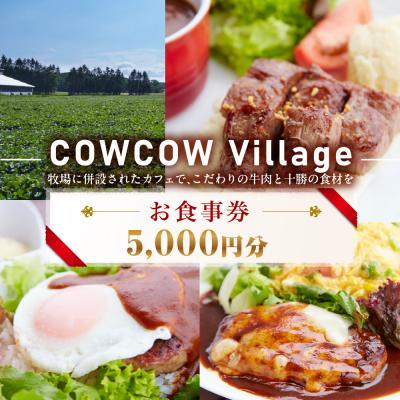 ふるさと納税 芽室町 北海道十勝芽室町COW COW CAFE お食事券5,000円分