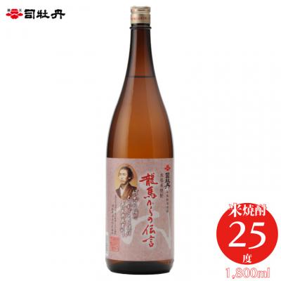 ふるさと納税 佐川町 司牡丹酒造 [米焼酎]龍馬からの伝言 25度 1800ml×1本