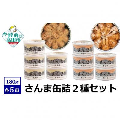 ふるさと納税 陸前高田市 [ 国産 ]さんま缶詰 2種10缶セット 水煮・煮付け 各5缶