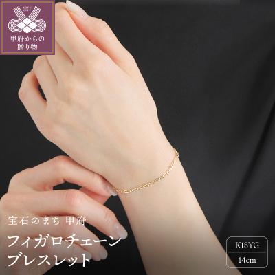 ふるさと納税 甲府市 K18YG中空 フィガロ チェーン ブレスレット 14cm 