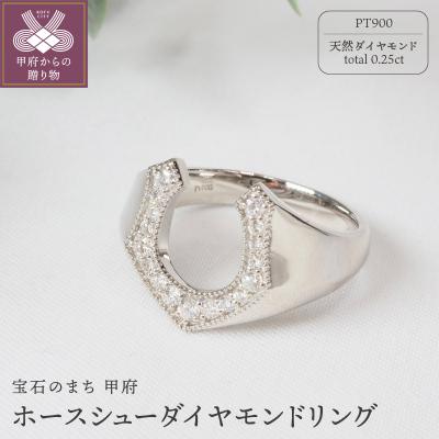 ふるさと納税 甲府市 0.25ct ホースシューダイヤモンドリング9602PT