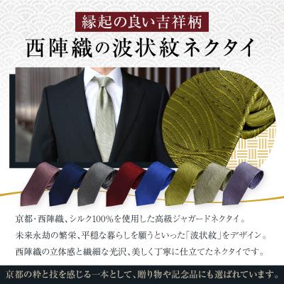 ふるさと納税 京都市 【クラバットウエダ】波状紋 西陣織タイ 御膳上等 米国海軍|タイ専門職店 一般受け 格好のいい