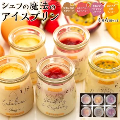 ふるさと納税 大崎町 カタラーナ(2個)と(ストロベリー&amp;ラズベリー2個・パッションフルーツ1個・マンゴー1個)セット