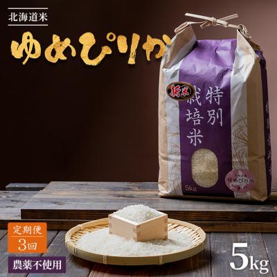 ふるさと納税 羽幌町 【定期便:全3回】北海道 特別栽培米 ゆめぴりか 5kg(無化学肥料・農薬不使用)【2511001】の画像