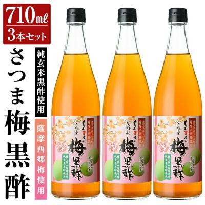 ふるさと納税 霧島市 薩摩西郷梅使用 さつま梅黒酢3本セット(710ml×3本)[福山物産]K-260