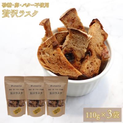 ふるさと納税 佐川町 贅沢ラスク 110g×3袋 (砂糖・卵・バター不使用、ブルーベリー酵母)