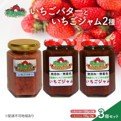ふるさと納税 赤磐市 いちごバター と ジャム 2種 ※ジャム2種の選定お任せ いちご [NO5765-1119]