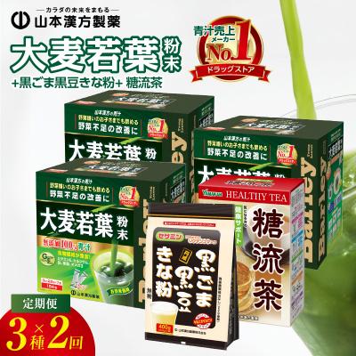 ふるさと納税 小牧市 [6ヶ月に1度、2回送付定期便]大麦若葉粉末+黒ごま黒豆きな粉+ 糖流茶 [027Y26-T]