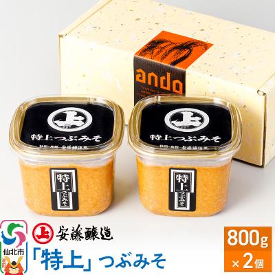 ふるさと納税 仙北市 安藤醸造「特上」つぶみそ 800g×2ヶ箱入|02_adj-080201