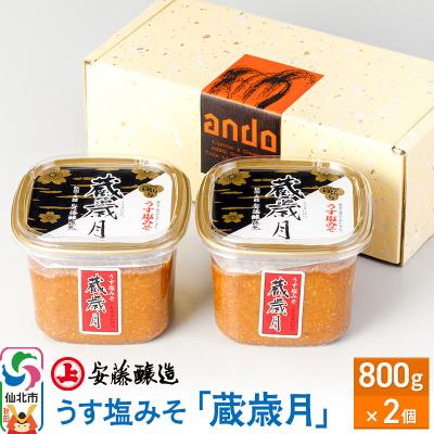 ふるさと納税 仙北市 安藤醸造 うす塩みそ「蔵歳月」800g×2ヶ箱入|02_adj-070201