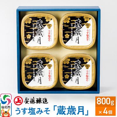 ふるさと納税 仙北市 安藤醸造 うす塩みそ「蔵歳月」800g×4ヶ箱入|02_adj-070401