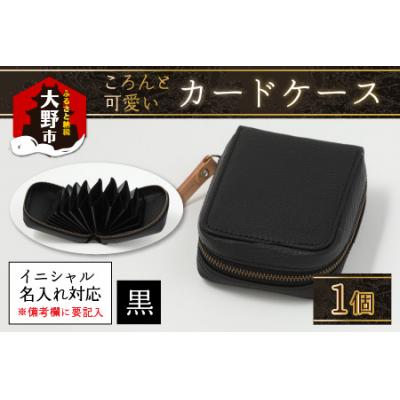 ふるさと納税 大野市 [4色から選べる]ころんと可愛い カードケース 黒
