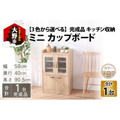 ふるさと納税 大野市 [完成品] キッチン収納 ミニカップボード ロータイプ 高さ90cm ナチュラルオーク