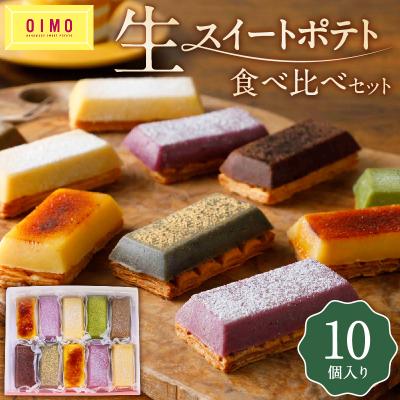 ふるさと納税 世田谷区 [OIMO] 生スイートポテト 定番10個ボックス