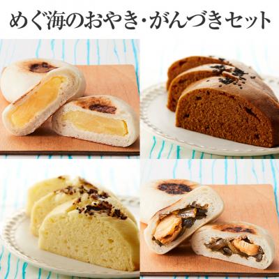 ふるさと納税 陸前高田市 手づくり おやき4種&amp;がんづき2種セット [工房めぐ海]