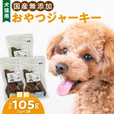 ふるさと納税 小牧市 犬猫用 ペットフード 国産無添加おやつジャーキー 豚肺(肉)[143O03]