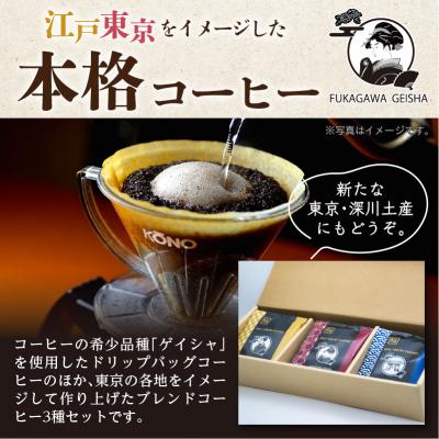ふるさと納税 江東区 江戸東京コーヒー FUKAGAWAGEISHAセット 3種類各5