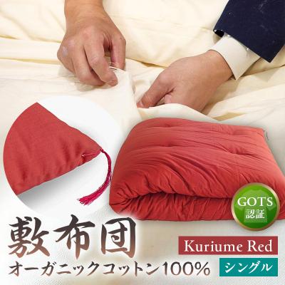 ふるさと納税 江東区 オーガニックコットン100%敷布団シングルカラー:KuriumeRed[kt031-001-3]