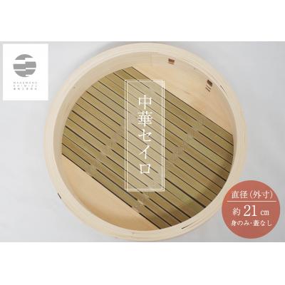 ふるさと納税 各務原市 曲物工房清水 中華セイロ 21センチ 身 【985