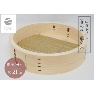 ふるさと納税 各務原市 曲物工房清水 中華セイロ 21センチ 身 【985