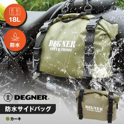 ふるさと納税 京都市 [デグナー]防水サイドバッグ[NB-148][カーキ](バイク,バイクギア,バイク用品)