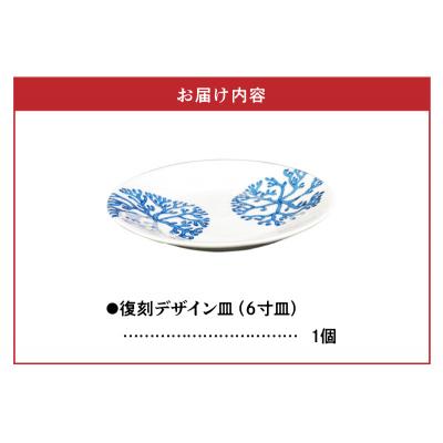 ふるさと納税 天草市 高浜焼寿芳窯　復刻デザイン皿(6寸皿)_S026-018_3