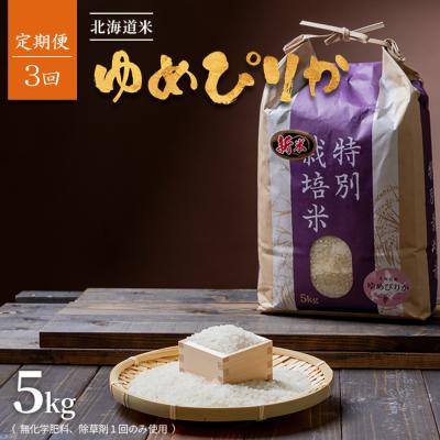 ふるさと納税 羽幌町 【定期便:3回】北海道 特別栽培米 ゆめぴりか 5kg (無化学肥料、除草剤一回)【2511901】の画像