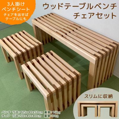 ふるさと納税 小牧市 ベンチシート、テーブルとしても使える ウッドテーブルベンチチェアセット[127S04]