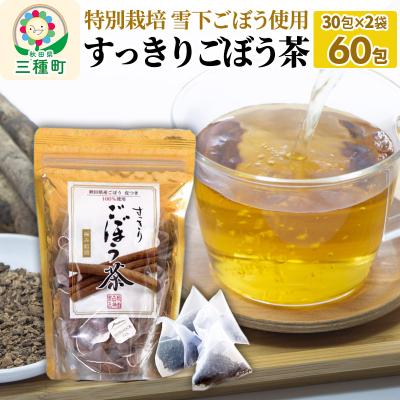 ふるさと納税 三種町 三種町産 ごぼう茶 ティーパックタイプ(1.5g×30包)×2袋|05_srk-020201