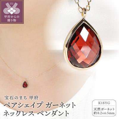 ふるさと納税 甲府市 K18YG ペアシェイプ ガーネット ネックレス