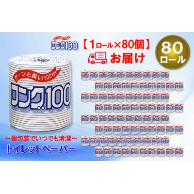 ふるさと納税 富士市 トイレットペーパーシングル 1個80パック ロング 日用品 消耗品 備蓄 [sf077-008]_1