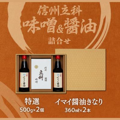 ふるさと納税 立科町 詰め合わせセット 2-A (特選みそ500g×2箱、イマイ醤油きなり360ml×2本)の画像