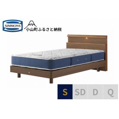 ふるさと納税 小山町 シモンズ/シングルベッドBSシェルフスリムST/BSゴールデンバリューAB2111Aミディアム