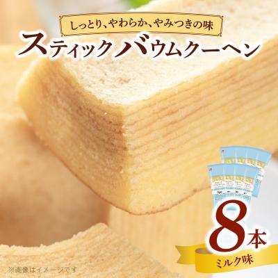 ふるさと納税 小牧市 エースベーカリー スティックバウムクーヘン ミルク味 8本入 バームクーヘン 個包装[134T08]