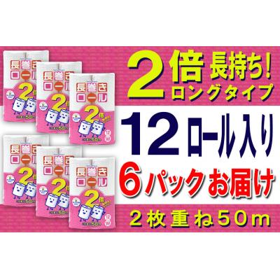ふるさと納税 富士市 トイレットペーパー ダブル 12個 6パック 長巻きロール [sf077-050]の画像