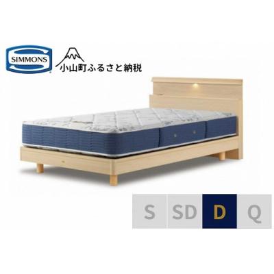 ふるさと納税 小山町 シモンズ/ダブルベッドBSシェルフスリムSTBSゴールデンバリューAB2111Aナチュラル