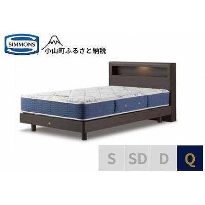 ふるさと納税 小山町 シモンズ/クィーンベッドBSボックス2ST/BSゴールデンバリューAB2111Aダーク