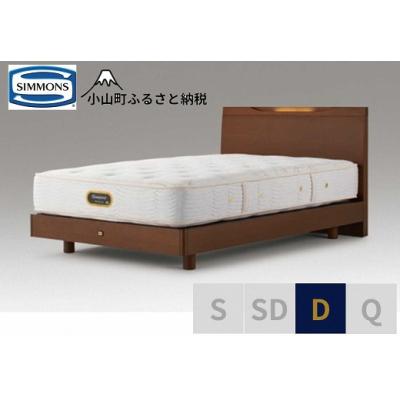 ふるさと納税 小山町 シモンズ/ダブルベッドケンドリックST/6.5GVピロートッププレミアムAA21221リッチナット
