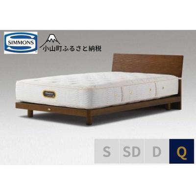 ふるさと納税 小山町 シモンズ/クイーンベッドグリースメントST/6.5GVプレミアムAA21223アッシュブラウン