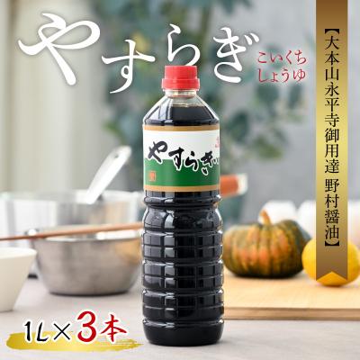 ふるさと納税 大野市 【大本山永平寺御用達 野村醤油】やすらぎ(醤油1L)3本セットの画像