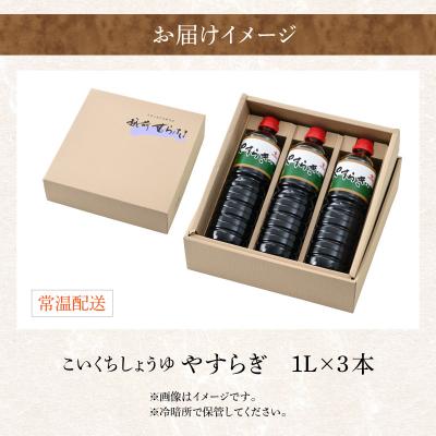 ふるさと納税 大野市 【大本山永平寺御用達 野村醤油】やすらぎ(醤油1L)3本セットの画像