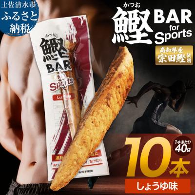ふるさと納税 土佐清水市 プロテインバー 鰹BAR for Sports しょうゆ味 10本[R01207]
