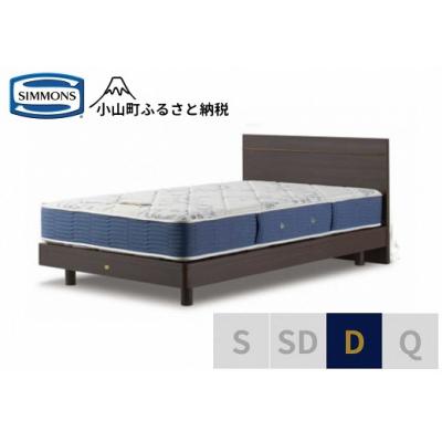 ふるさと納税 小山町 シモンズ/ダブルベッドBSフラット2ST/BSゴールデンバリューAB2111Aダーク色